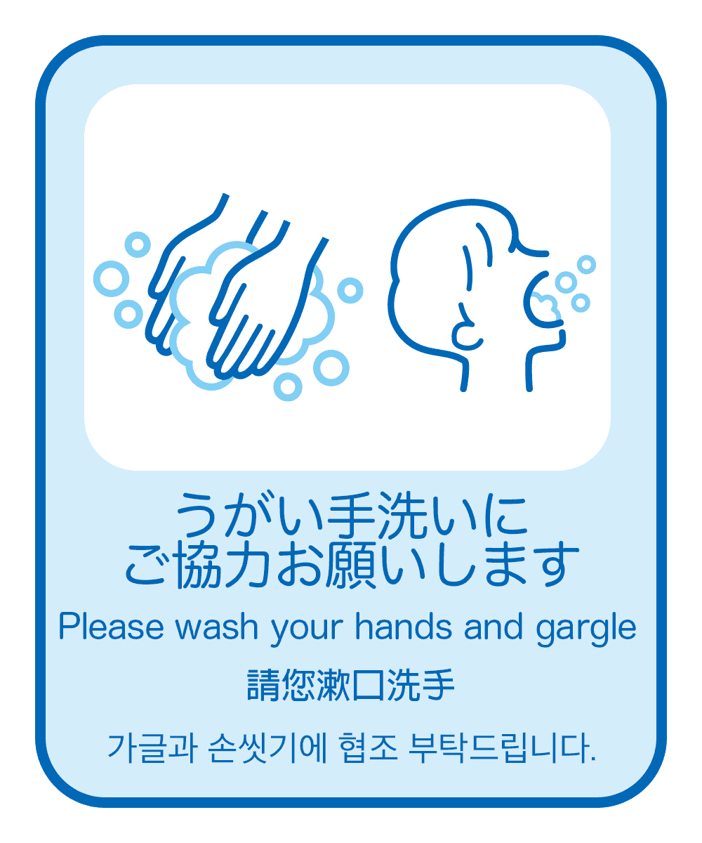 うがい手洗いにご協力お願いします